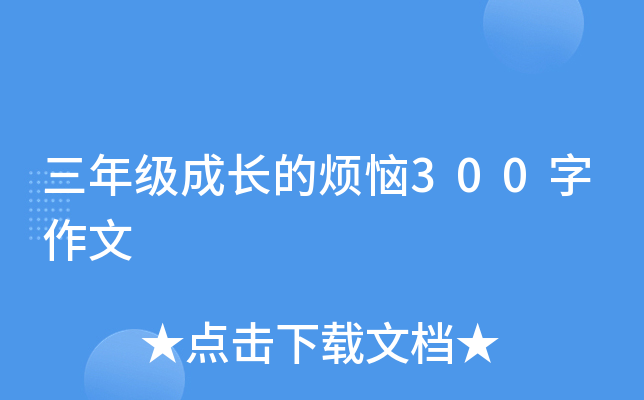 三年级成长的烦恼300字作文