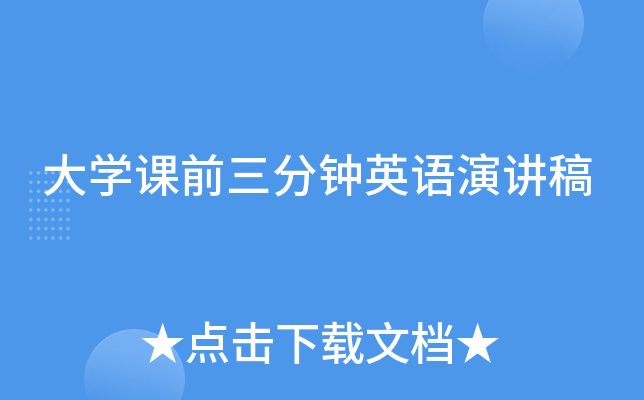 大学课前三分钟英语演讲稿
