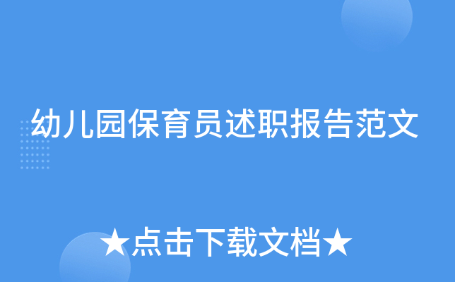 幼儿园保育员述职报告范文