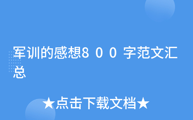 军训的感想800字范文汇总
