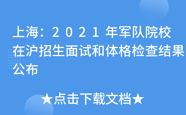 上海：2021年军队院校在沪招生面试和体格检查结果公布