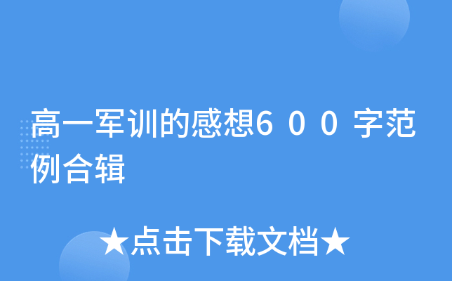 高一军训的感想600字范例合辑