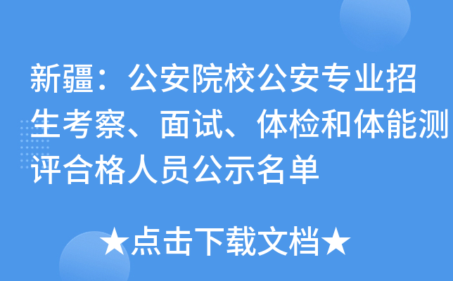 新疆：公安院校公安专业招生考察、面试、体检和体能测评合格人员公示名单