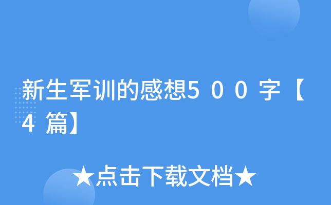 新生军训的感想500字【4篇】
