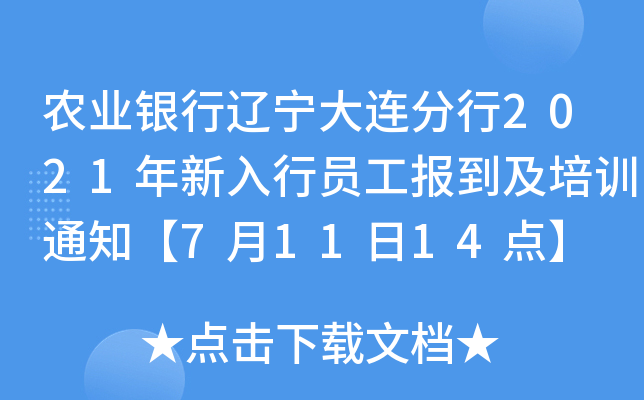 农业银行辽宁大连分行2021年新入行员工报到及培训通知【7月11日14点】