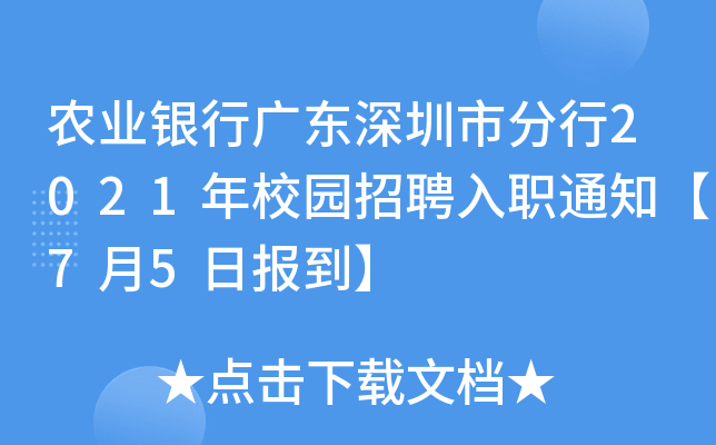 农业银行广东深圳市分行2021年校园招聘入职通知【7月5日报到】