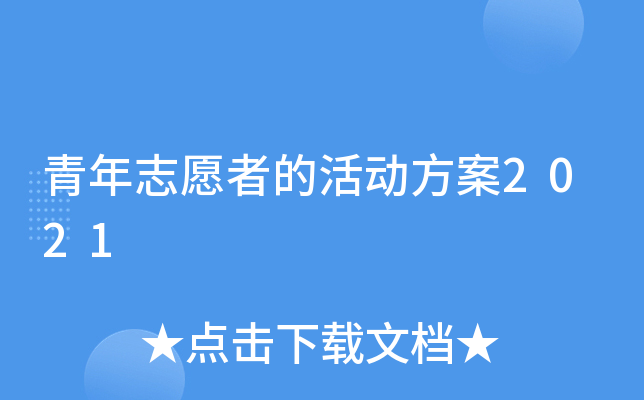 青年志愿者的活动方案2021