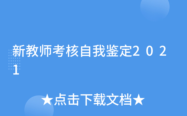 新教师考核自我鉴定2021