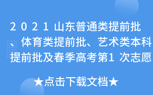2021山东普通类提前批、体育类提前批、艺术类本科提前批及春季高考第1次志愿填报事项