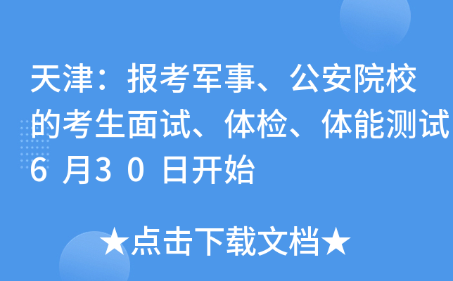 天津：报考军事、公安院校的考生面试、体检、体能测试6月30日开始