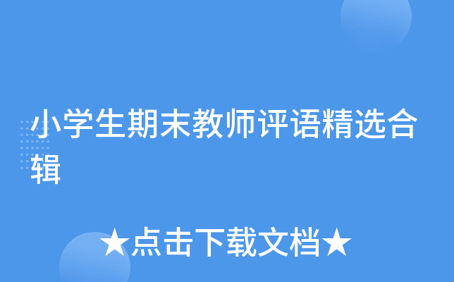 小开云kaiyun(中国)生期末教师评语精选合辑