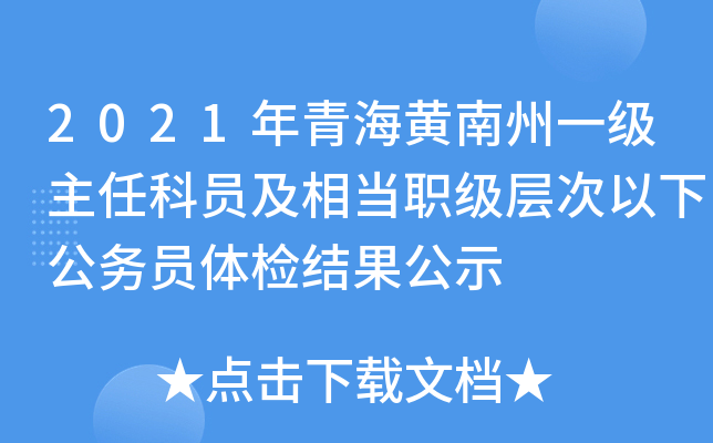 2021年青海黄南州一级主任科员及相当职级层次以下公务员体检结果公示