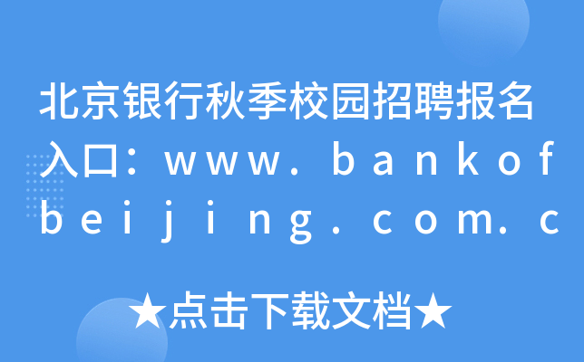 北京银行秋季校园招聘报名入口：www.bankofbeijing.com.cn
