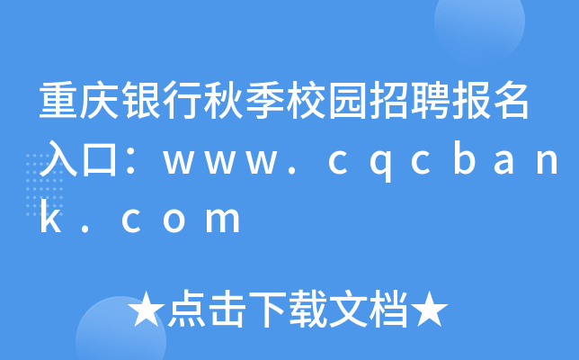 重庆银行秋季校园招聘报名入口：www.cqcbank.com
