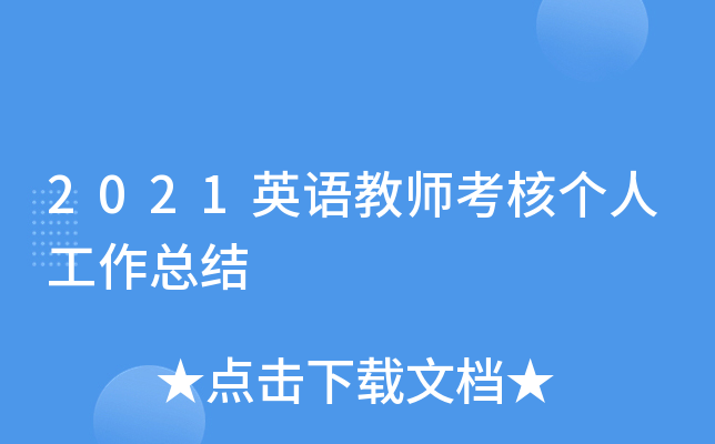2021英语教师考核个人工作总结