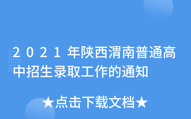 2021年陕西渭南普通高中招生录取工作的通知