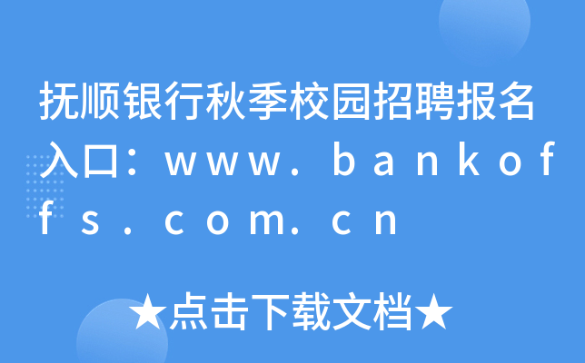 抚顺银行秋季校园招聘报名入口：www.bankoffs.com.cn