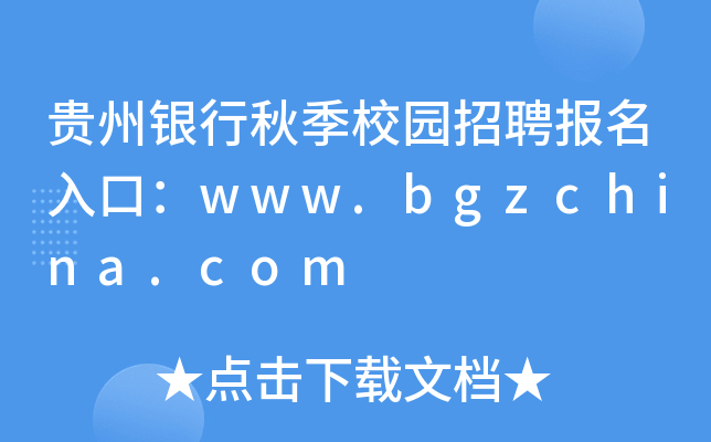 贵州银行秋季校园招聘报名入口：www.bgzchina.com