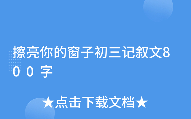 擦亮你的窗子初三记叙文800字