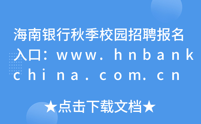 海南银行秋季校园招聘报名入口：www.hnbankchina.com.cn