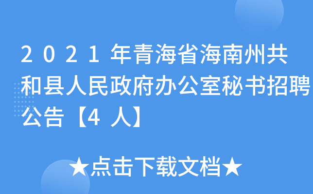 2021年青海省海南州共和县人民政府办公室秘书招聘公告【4人】
