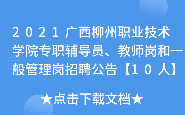 2021广西柳州职业技术开云kaiyun(中国)院专职辅导员、教师岗和一般管理岗招聘公告【10人】