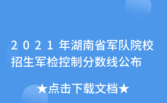 2021年湖南省军队院校招生军检控制分数线公布