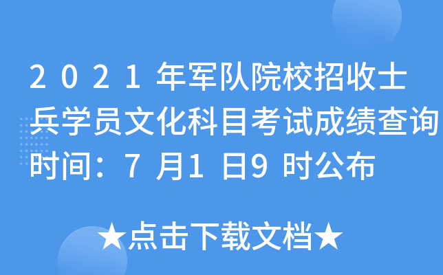 2021年军队院校招收士兵学员文化科目考试成绩查询时间：7月1日9时公布