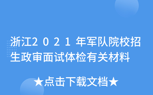 浙江2021年军队院校招生政审面试体检有关材料