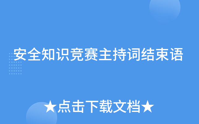 安全知识竞赛主持词结束语