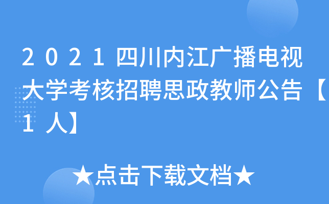 2021四川内江广播电视大开云kaiyun(中国)考核招聘思政教师公告【1人】