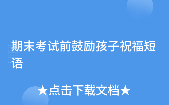 期末考试前鼓励孩子祝福短语