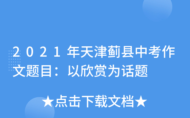 2021年天津蓟县中考作文题目：以欣赏为话题