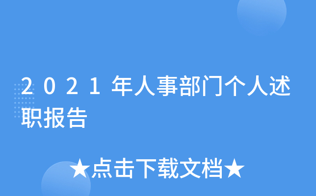 2021年人事部门个人述职报告