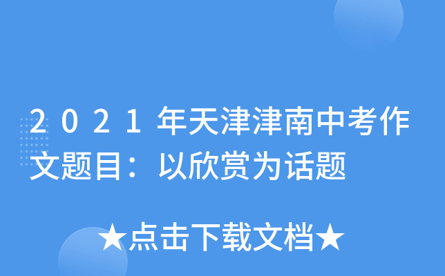 2021年天津津南中考作文题目：以欣赏为话题