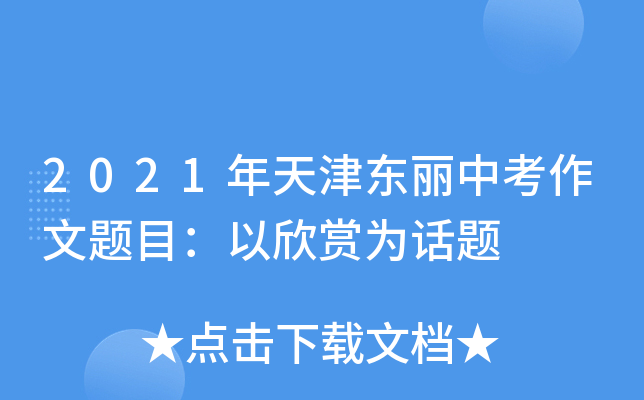 2021年天津东丽中考作文题目：以欣赏为话题