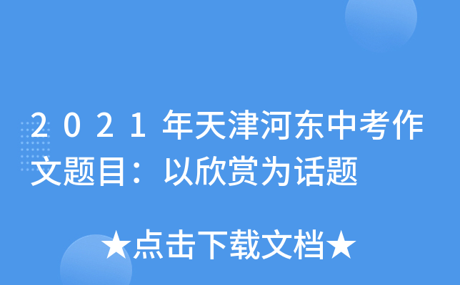 2021年天津河东中考作文题目：以欣赏为话题