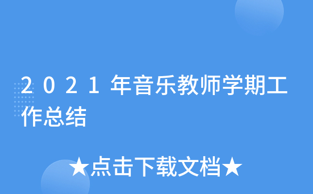 2021年音乐教师开云kaiyun(中国)期工作总结