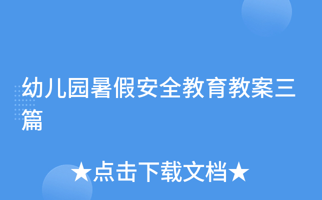 幼儿园暑假安全教育教案三篇