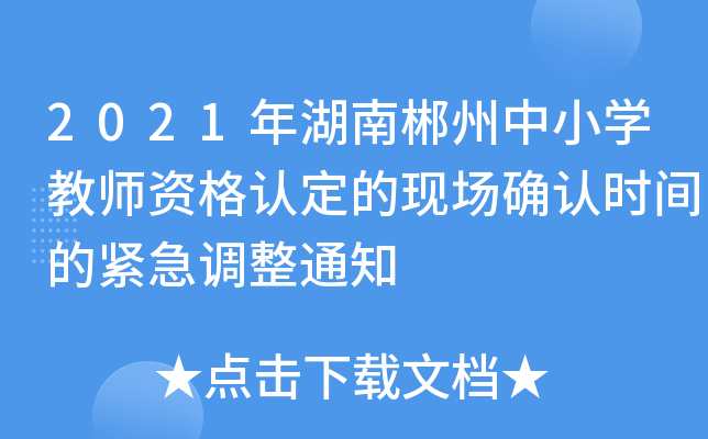 2021年湖南郴州中小开云kaiyun(中国)教师资格认定的现场确认时间的紧急调整通知