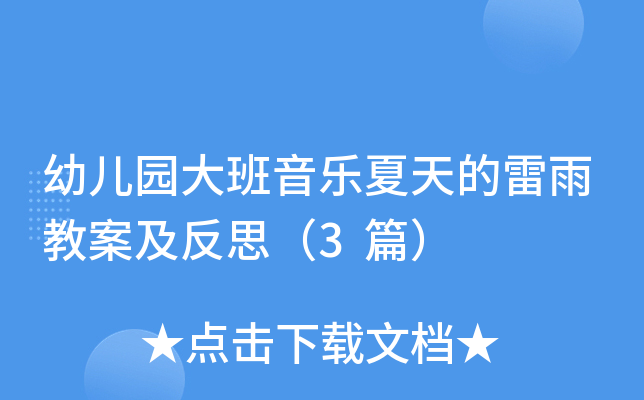 幼儿园大班音乐夏天的雷雨教案及反思（3篇）