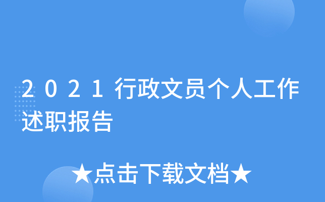 2021行政文员个人工作述职报告