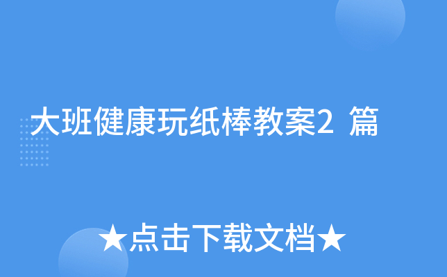 大班健康玩纸棒教案2篇