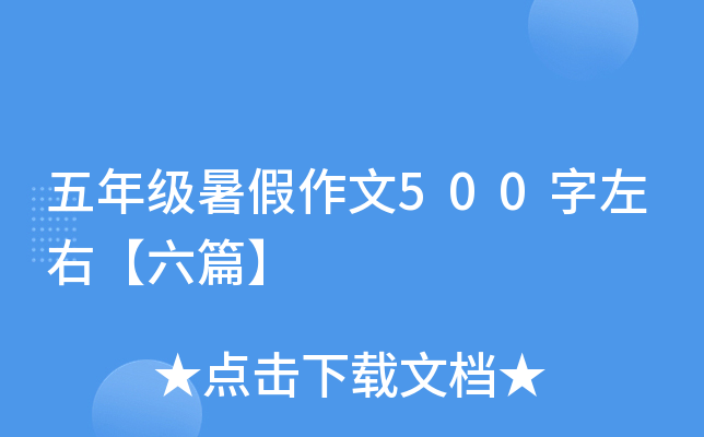 五年级暑假作文500字左右【六篇】