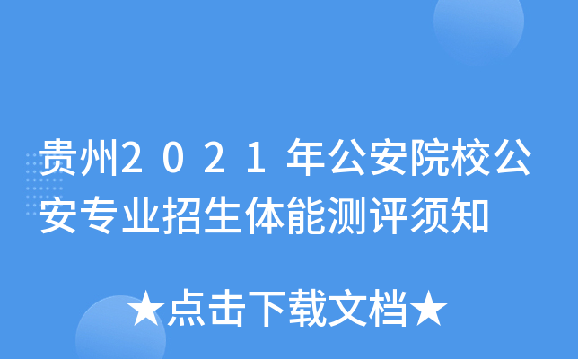 贵州2021年公安院校公安专业招生体能测评须知
