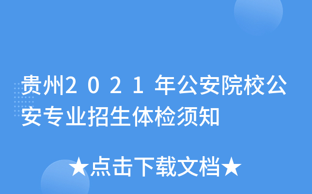 贵州2021年公安院校公安专业招生体检须知