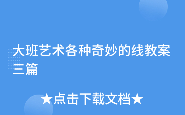 大班艺术各种奇妙的线教案三篇