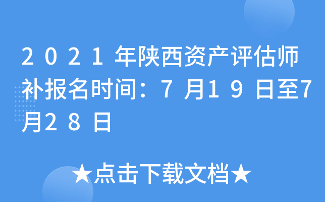 2021年陕西资产评估师补报名时间：7月19日至7月28日