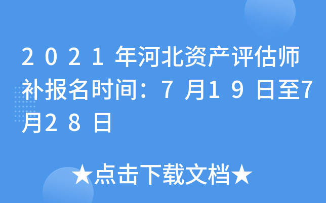 2021年河北资产评估师补报名时间：7月19日至7月28日
