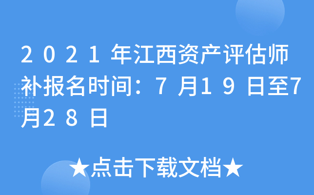 2021年江西资产评估师补报名时间：7月19日至7月28日